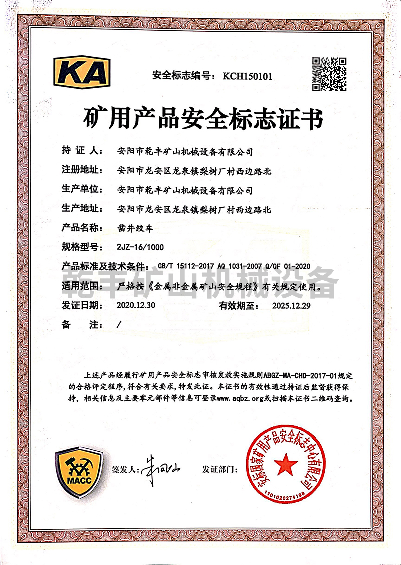 JZ系列鑿井絞車(chē)---非煤礦用產(chǎn)品安全證書(shū)